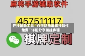 开挂辅助工具“白银胡乐麻将挂软件免费”详细分享装挂步骤