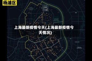 上海最新疫情今天(上海最新疫情今天情况)