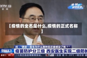 【疫情的全名是什么,疫情的正式名称】