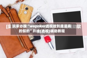 玩家必搜“wepoker透视挂到底是真的假的”开挂(透视)辅助教程