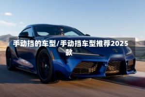 手动挡的车型/手动挡车型推荐2025款