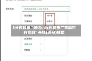 3分钟教程“微信小程序雀神广东麻将有挂吗”开挂(透视)辅助