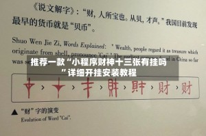 推荐一款“小程序财神十三张有挂吗”详细开挂安装教程