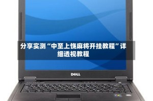 分享实测“中至上饶麻将开挂教程”详细透视教程