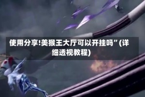 使用分享!美猴王大厅可以开挂吗”(详细透视教程)