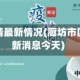 廊坊市疫情最新情况(廊坊市区疫情最新消息今天)
