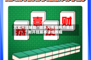 万能开挂辅助“微乐河南麻将万能挂”附开挂脚本详细教程