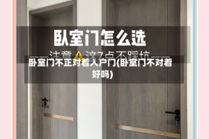 卧室门不正对着入户门(卧室门不对着好吗)