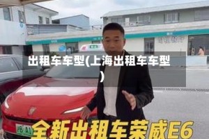 出租车车型(上海出租车车型)