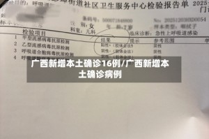 广西新增本土确诊16例/广西新增本土确诊病例