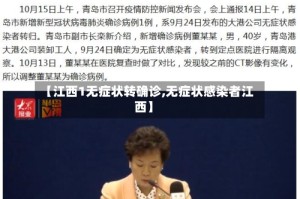 【江西1无症状转确诊,无症状感染者江西】