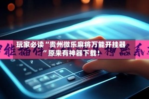 玩家必读“贵州微乐麻将万能开挂器”原来有神器下载！