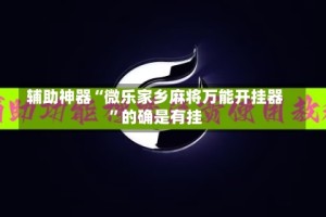 辅助神器“微乐家乡麻将万能开挂器”的确是有挂