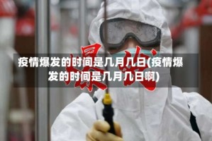 疫情爆发的时间是几月几日(疫情爆发的时间是几月几日啊)