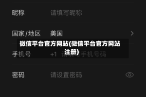 微信平台官方网站(微信平台官方网站注册)