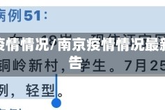 南京疫情情况/南京疫情情况最新通告
