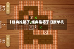 【经典推箱子,经典推箱子旧版单机】