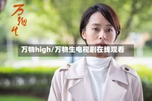 万物high/万物生电视剧在线观看