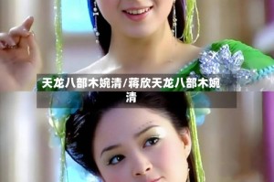 天龙八部木婉清/蒋欣天龙八部木婉清