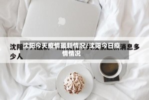沈阳今天疫情最新情况/沈阳今日疫情情况