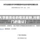 【对大学教务处的情况反映,对教务部门的建议】