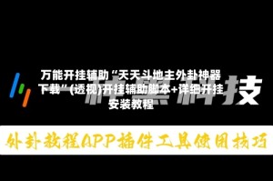 万能开挂辅助“天天斗地主外卦神器下载”(透视)开挂辅助脚本+详细开挂安装教程