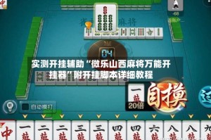 实测开挂辅助“微乐山西麻将万能开挂器”附开挂脚本详细教程