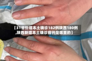 【31省份增本土确诊182例陕西180例,陕西新增本土确诊病例是哪里的】