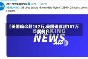 【美国确诊超157万,美国确诊超157万病例】