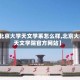 【北京大学天文学系怎么样,北京大学天文学院官方网站】