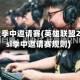 英雄联盟季中邀请赛(英雄联盟2021msi季中邀请赛规则)
