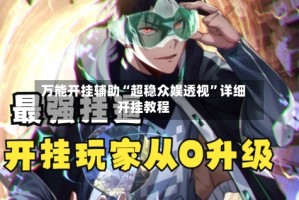 万能开挂辅助“超稳众娱透视”详细开挂教程