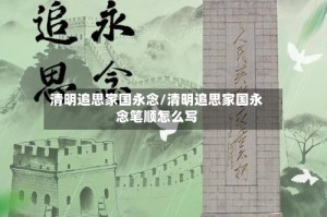 清明追思家国永念/清明追思家国永念笔顺怎么写