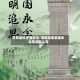 清明追思家国永念/清明追思家国永念笔顺怎么写