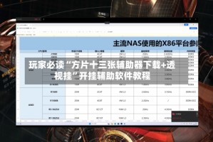 玩家必读“方片十三张辅助器下载+透视挂”开挂辅助软件教程