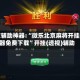 玩家辅助神器:“微乐北京麻将开挂神器免费下载”开挂(透视)辅助