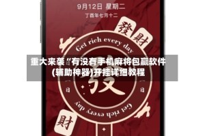 重大来袭“有没有手机麻将包赢软件(辅助神器)开挂详细教程