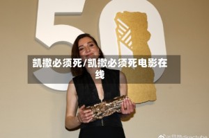 凯撒必须死/凯撒必须死电影在线