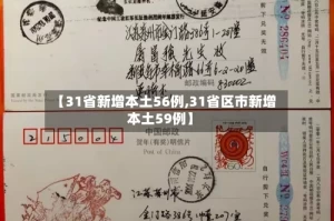 【31省新增本土56例,31省区市新增本土59例】