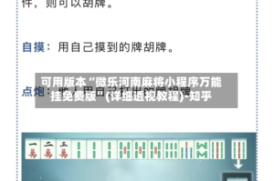 可用版本“微乐河南麻将小程序万能挂免费版”(详细透视教程)-知乎