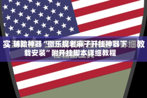 辅助神器“微乐捉老麻子开挂神器下载安装”附开挂脚本详细教程