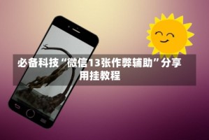必备科技“微信13张作弊辅助”分享用挂教程