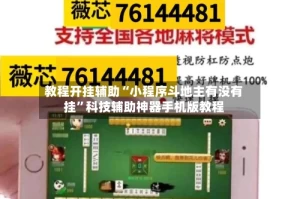 教程开挂辅助“小程序斗地主有没有挂”科技辅助神器手机版教程