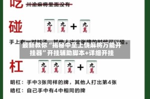 最新教你“揭秘中至上饶麻将万能开挂器”开挂辅助脚本+详细开挂
