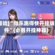 [教程经验]“微乐跑得快开挂版本软件”(必胜开挂神器)