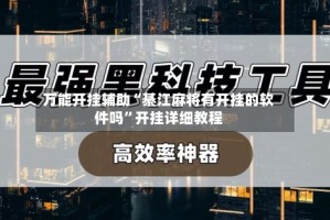 万能开挂辅助“綦江麻将有开挂的软件吗”开挂详细教程