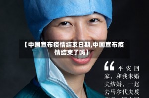 【中国宣布疫情结束日期,中国宣布疫情结束了吗】