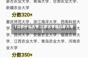 【江农什么大学,江农大学是几本大学】
