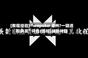 [教程经验]“wepoker德州?一键透视购买”开挂(透视)辅助神器