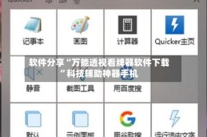软件分享“万能透视看牌器软件下载”科技辅助神器手机